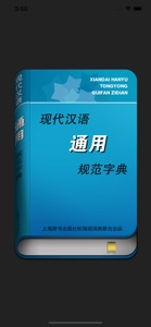 现代汉语通用规范汉字字典 screenshot #1 for iPhone