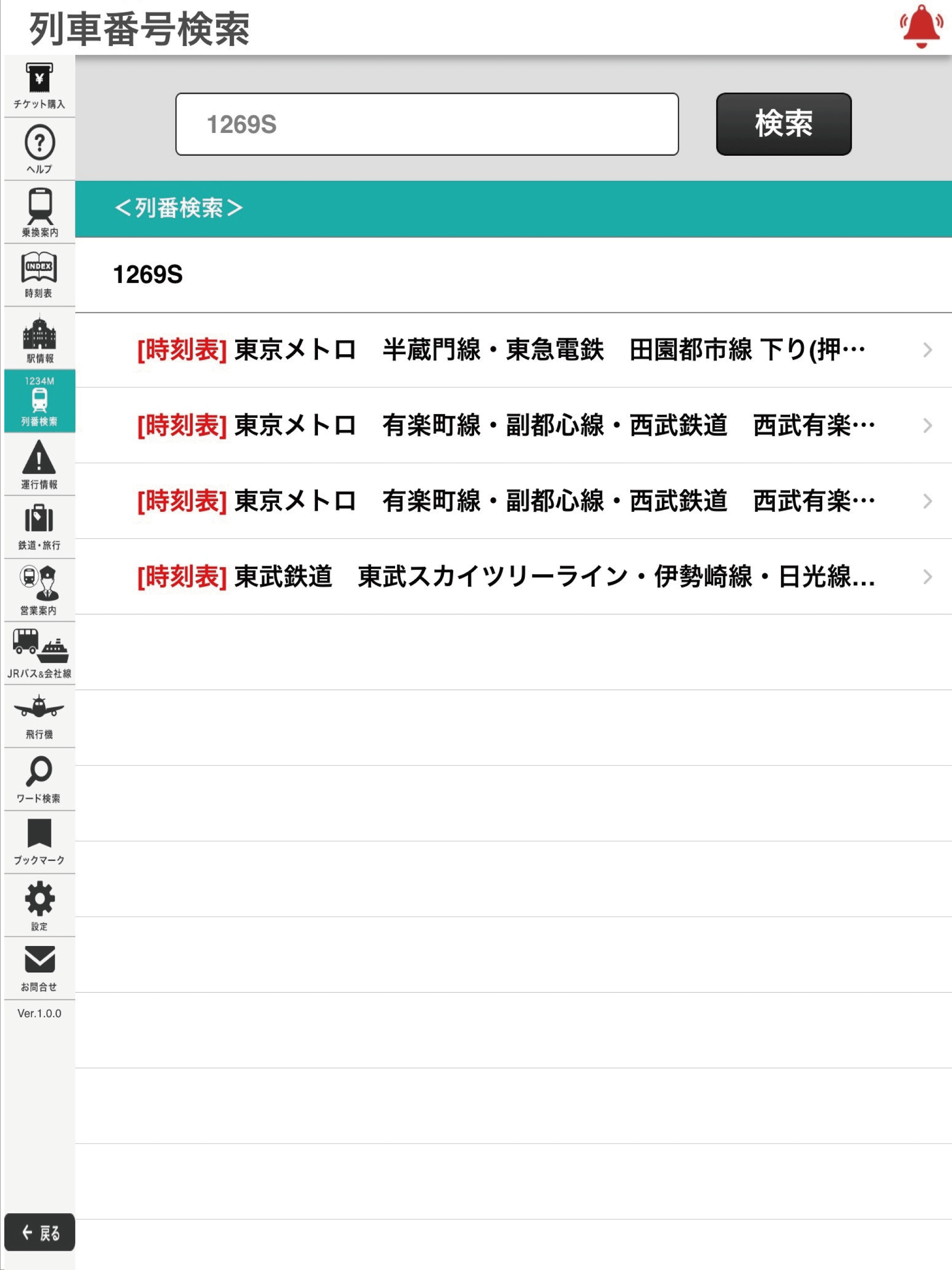 デジタル 東京時刻表 Pro