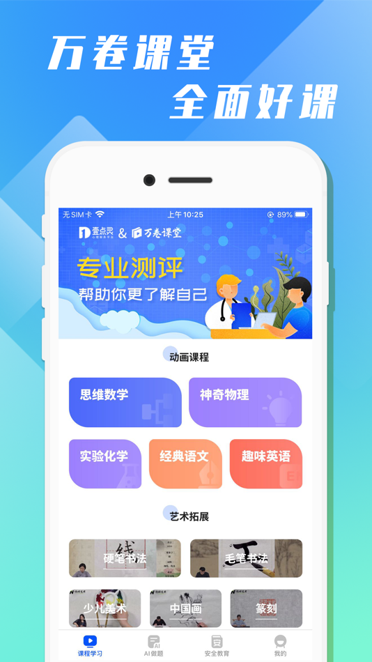 #1. 万卷课堂-理科辅导AI教学 (iOS) 由: 仁杰 孟