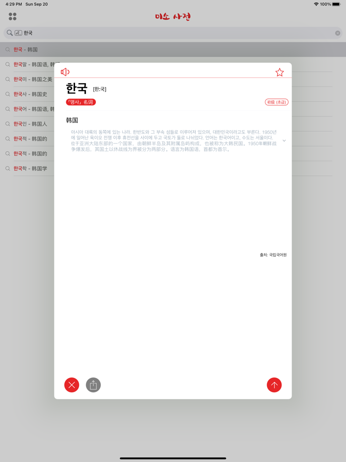 韩国语-汉语词典 - 미소 사전 한중-중한