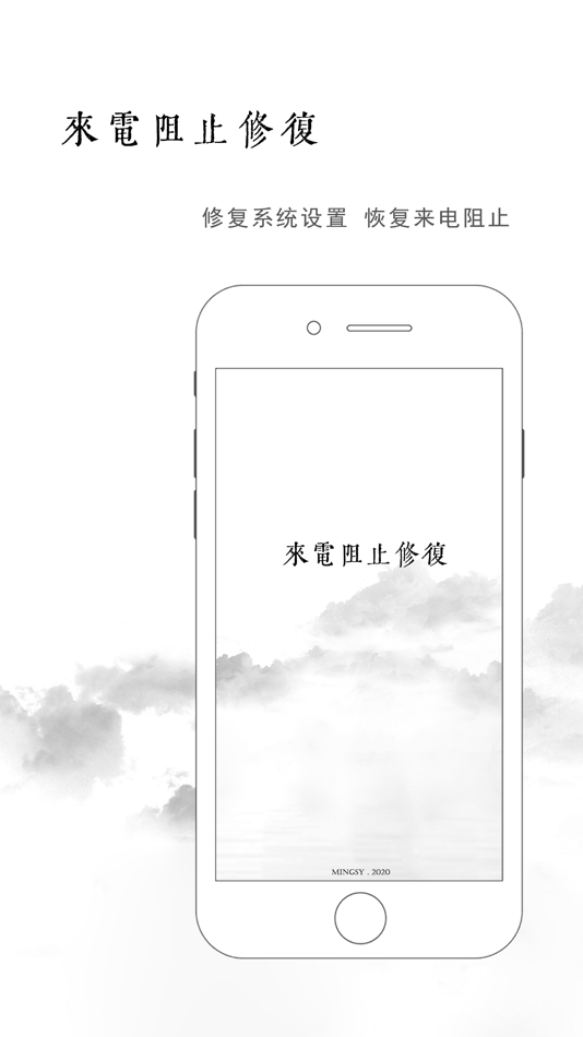 #1. 来电阻止修复 (iOS) Por: 思语 明