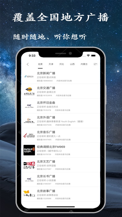 手机调频收音机-全国交通新闻广播调频电台在线收听