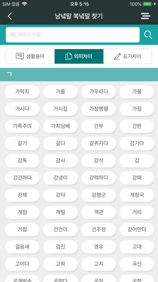 #9. 한눈에 보는 남녘말 북녘말 (iOS) 来自: Pentachord