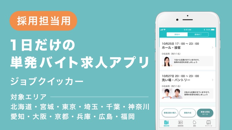 採用担当用 ジョブクイッカー