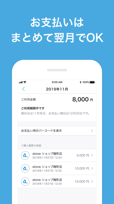 atone (アトネ) - カードがいらない後払い Screenshot