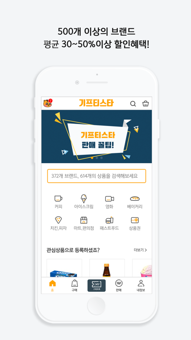 기프티스타 - 국내 1위 모바일 상품권 거래 앱のおすすめ画像3