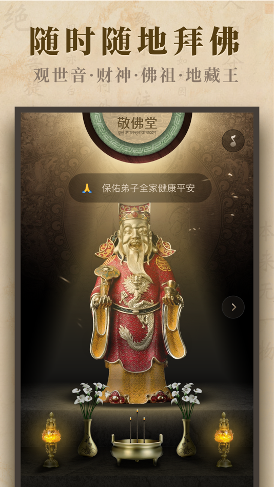 #3. 敬佛-在线拜佛礼佛 (iOS) Podle: 斌垒 邓