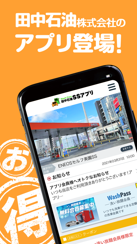 #1. 田中石油SSアプリ (iOS) بواسطة: 田中石油株式会社