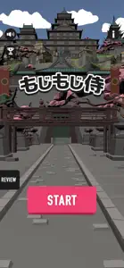 もじもじ侍 screenshot #1 for iPhone