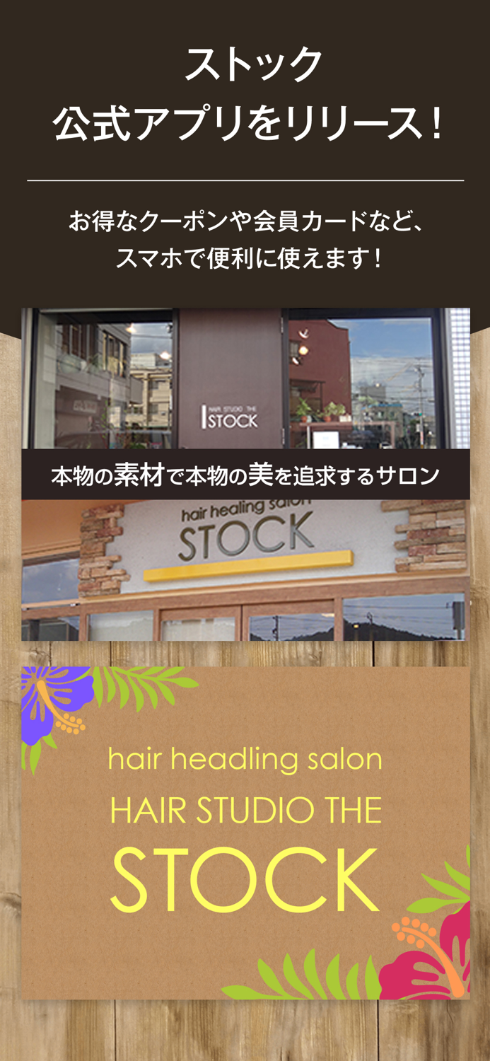 HAIR STUDIO THE STOCK公式アプリ