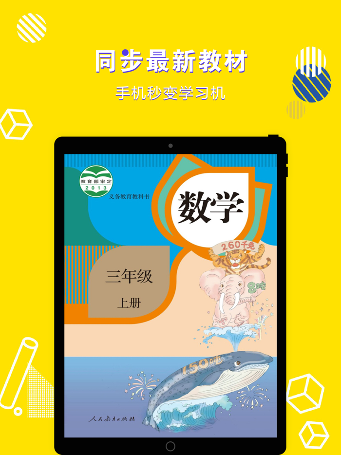 三年级数学上册-小学数学人教版教材同步点读机