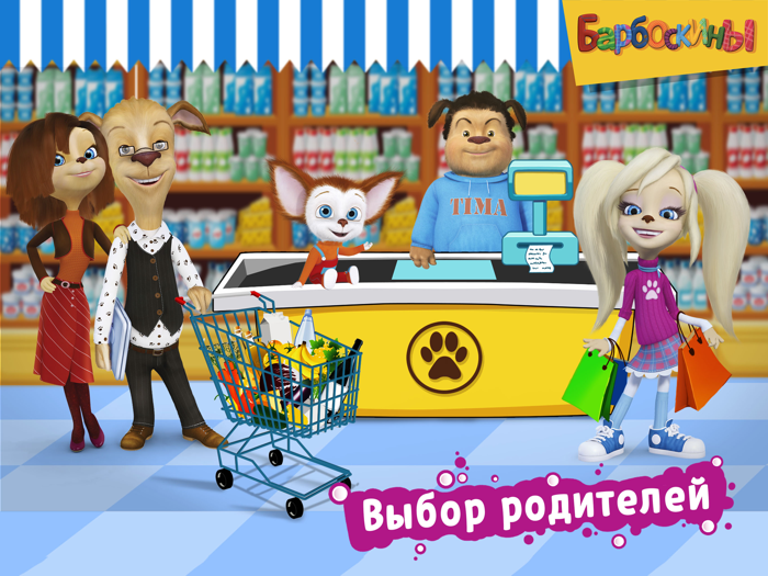 Барбоскины и Супермаркет