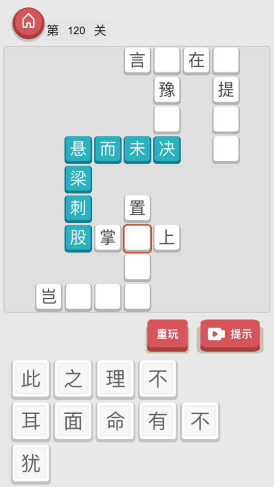 #1. 成语接龙 - 猜成语拼字猜词填字 (iOS) 由: 强 刘