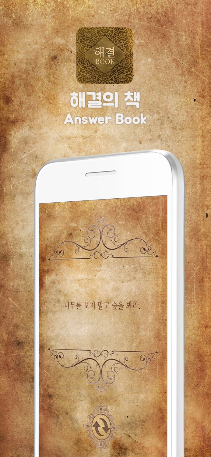 해결의 책 - Answer Book