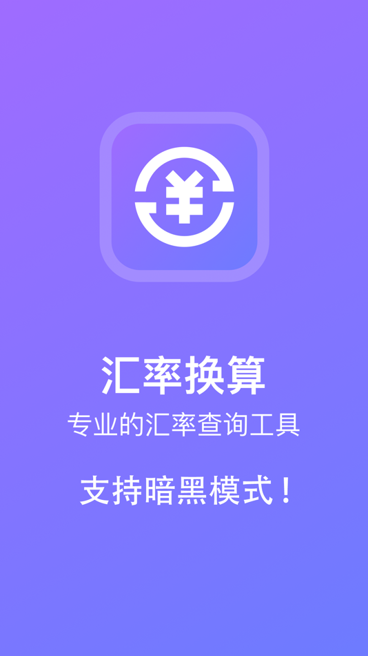 #1. 汇率换算·全球外汇实时查询计算器 (iOS) 由: lichao liu