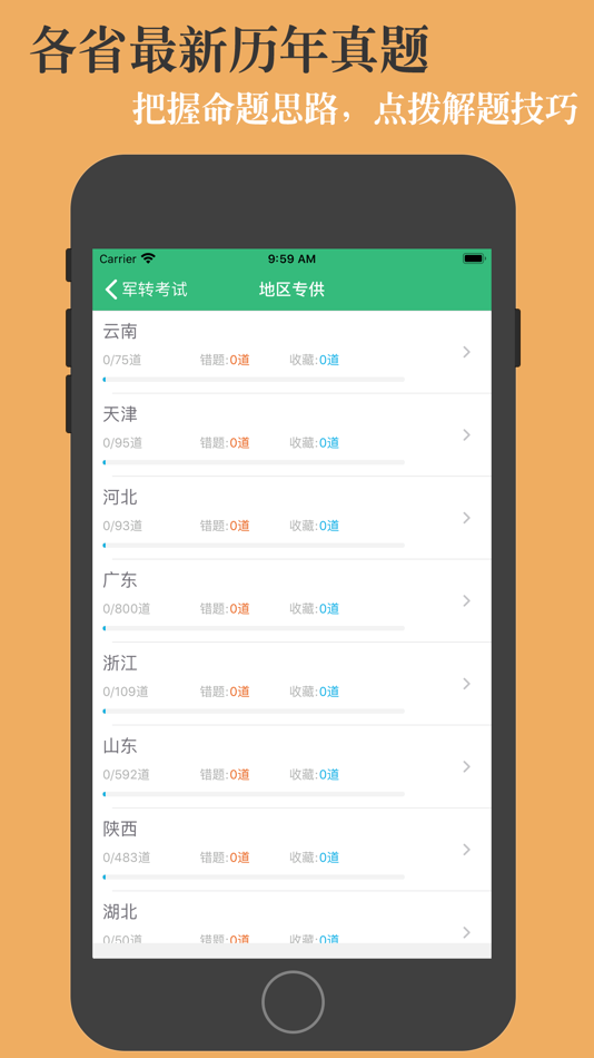 #2. 军转考试 (iOS) 来自: 亮君 曲