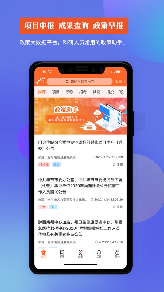#1. 政策助手-政策大数据服务平台 (iOS) 由: 贵州九鼎成科技有限公司