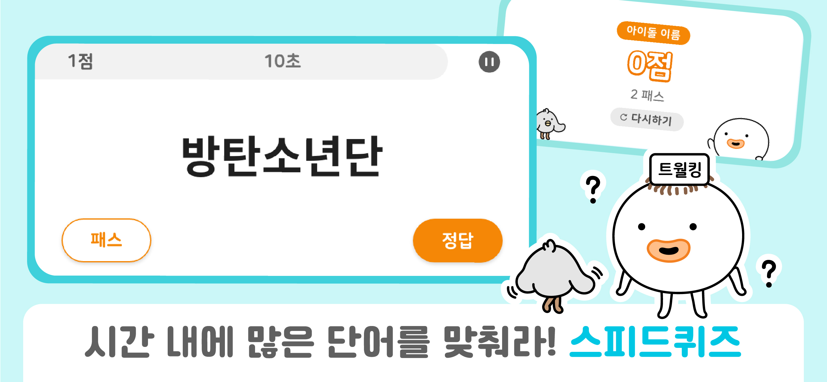QuizQuiz - 스피드퀴즈,노래퀴즈,초성퀴즈