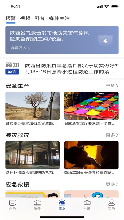 陕西应急 screenshot-3