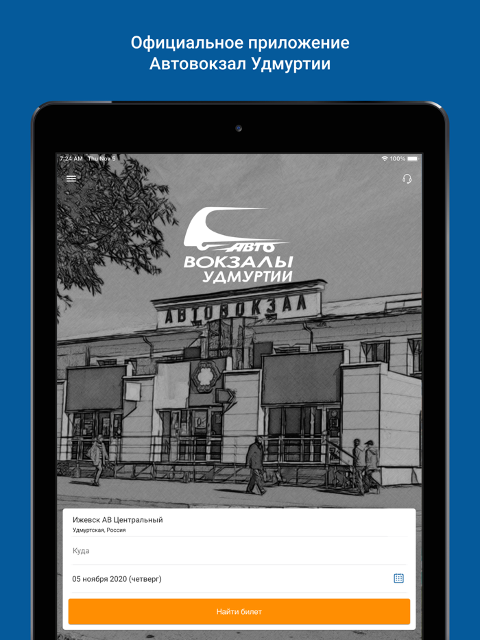 Автовокзал Удмуртии