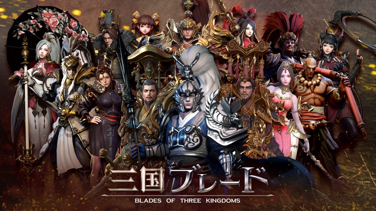 三国ブレード