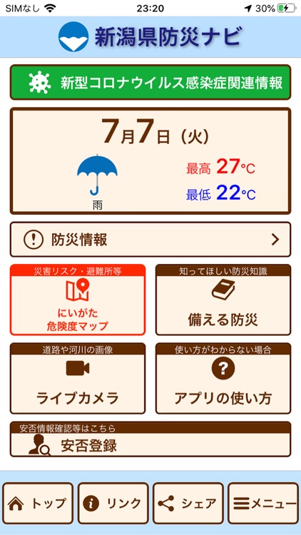 新潟県防災ナビ　ー新潟県公式防災アプリー