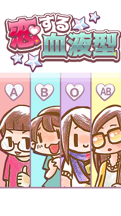 恋する血液型