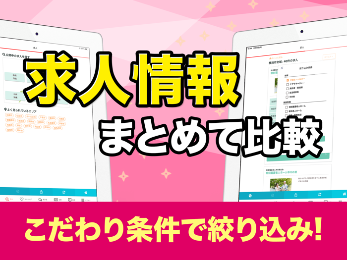 介護求人・転職情報