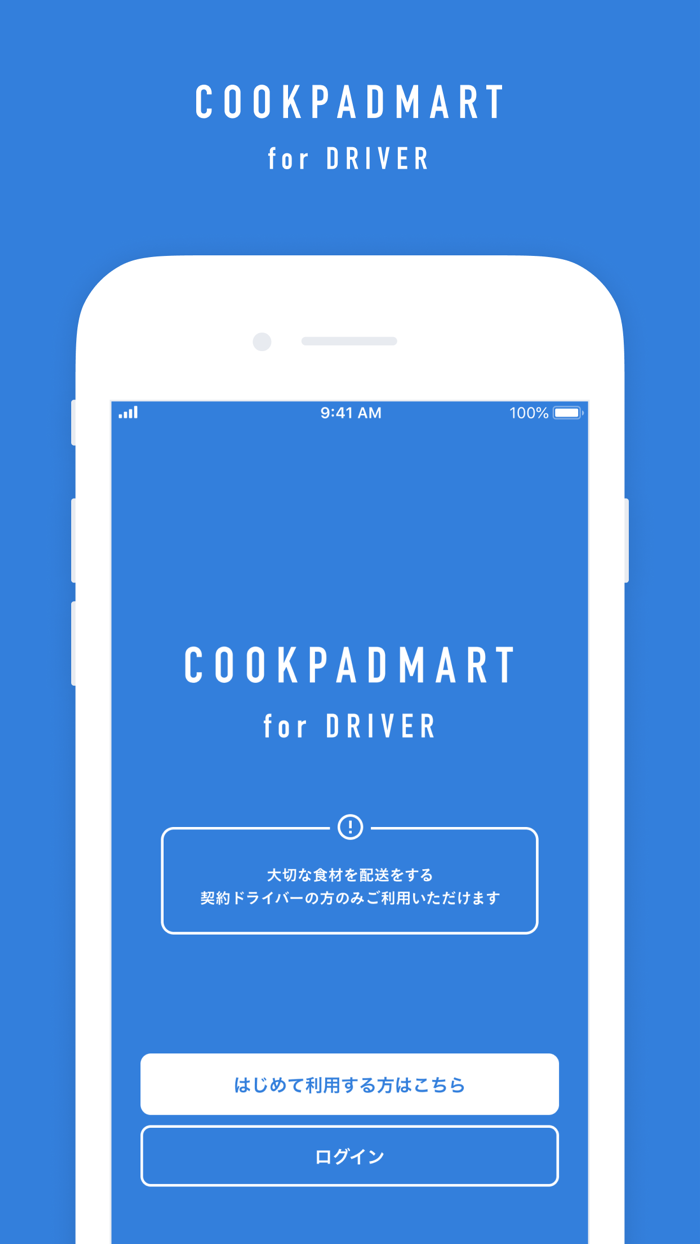 クックパッドマート for ドライバー - 配送員専用アプリ