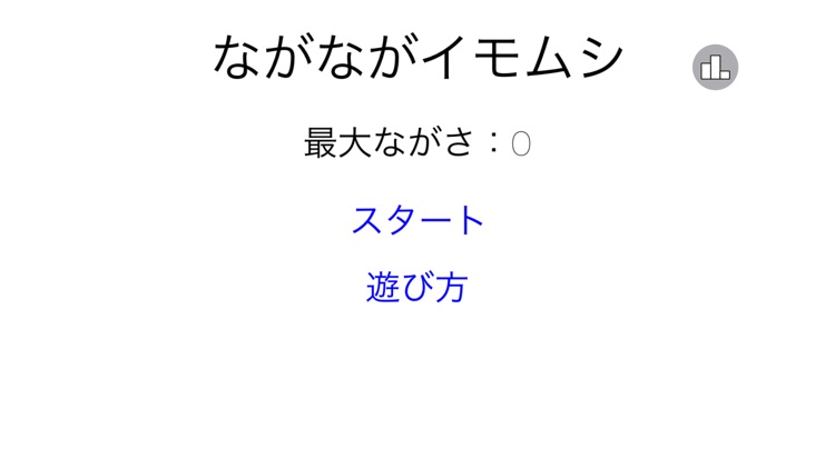 ながながイモムシ