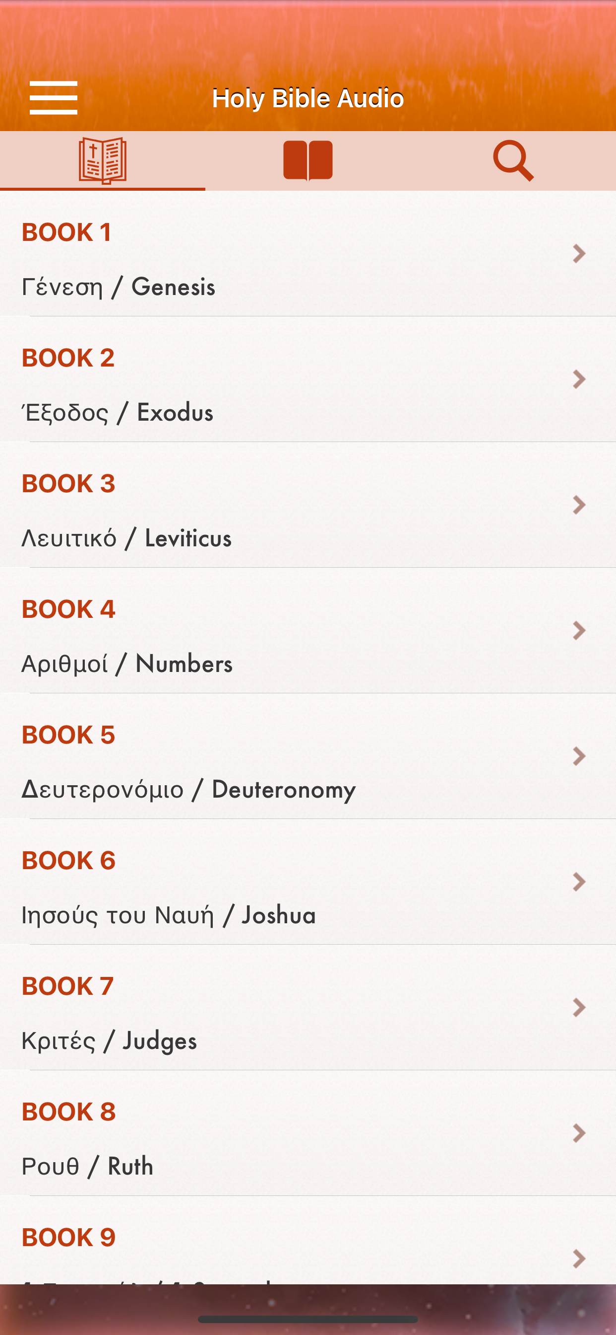 Greek Bible Audio : Αγία Γραφή