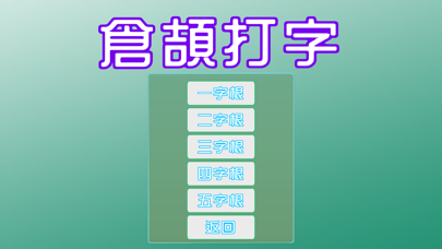 倉頡打字2