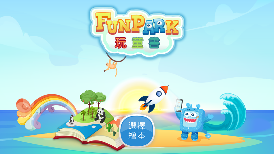 #1. FunPark 玩童書 (iOS) Podle: SmartFun Digital Co., Ltd.