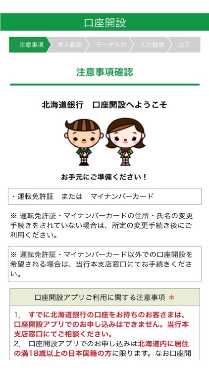 北海道銀行口座開設アプリ