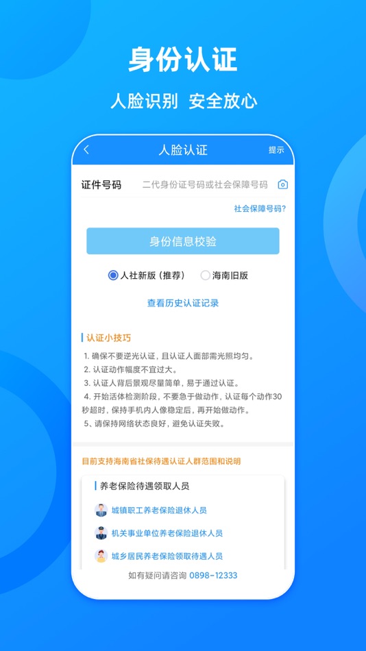 #4. 海南一卡通 (iOS) 由: Hainan Province Human Resources and Social Security Information Center