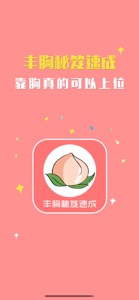 丰胸秘笈速成-隆胸术秘籍宝典，吸脂丰胸翘臀大全！ screenshot #1 for iPhone