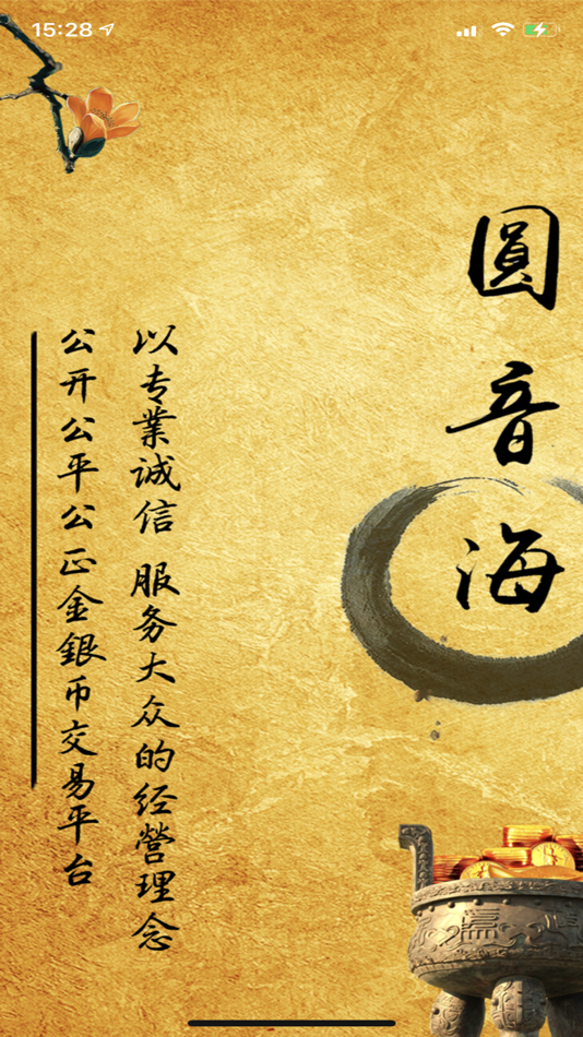 #1. 浙江圆音海 (iOS) 由: 浙江圆音海收藏品交易中心