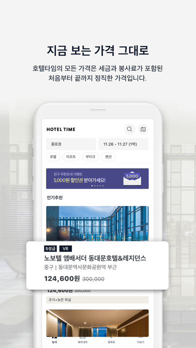 호텔타임 - 특급호텔, 리조트, 펜션 바로 예약 Screenshot