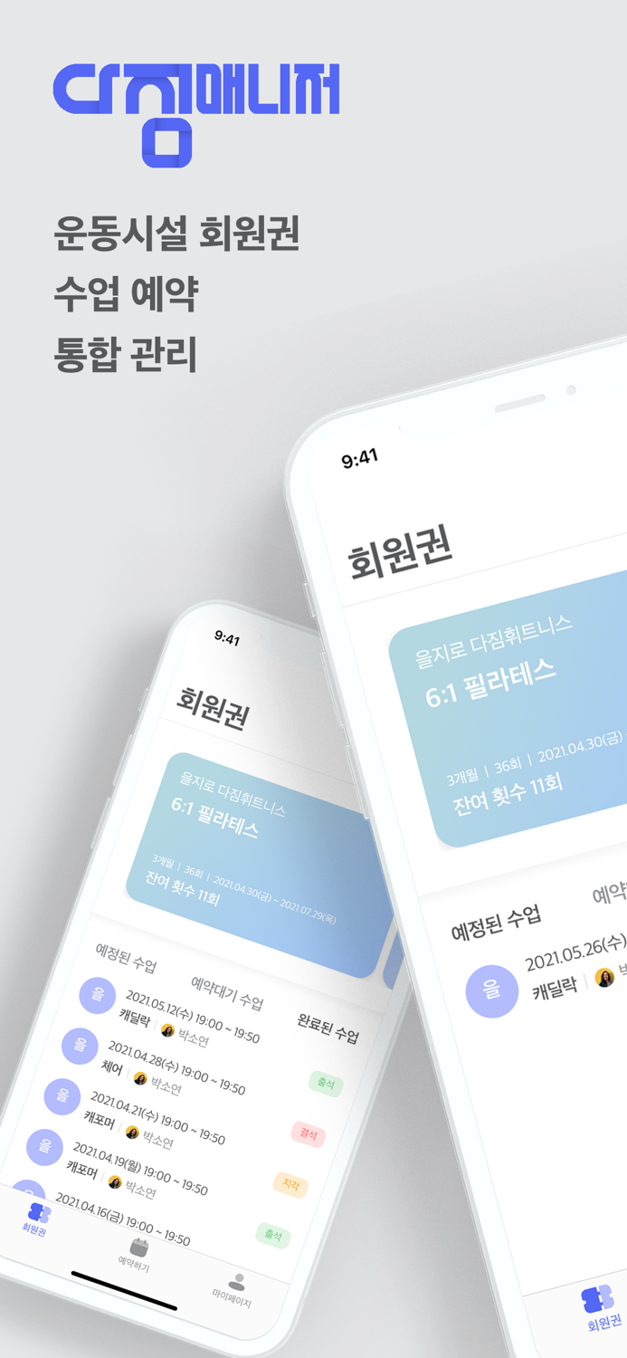 다짐 매니저 회원용 예약 앱