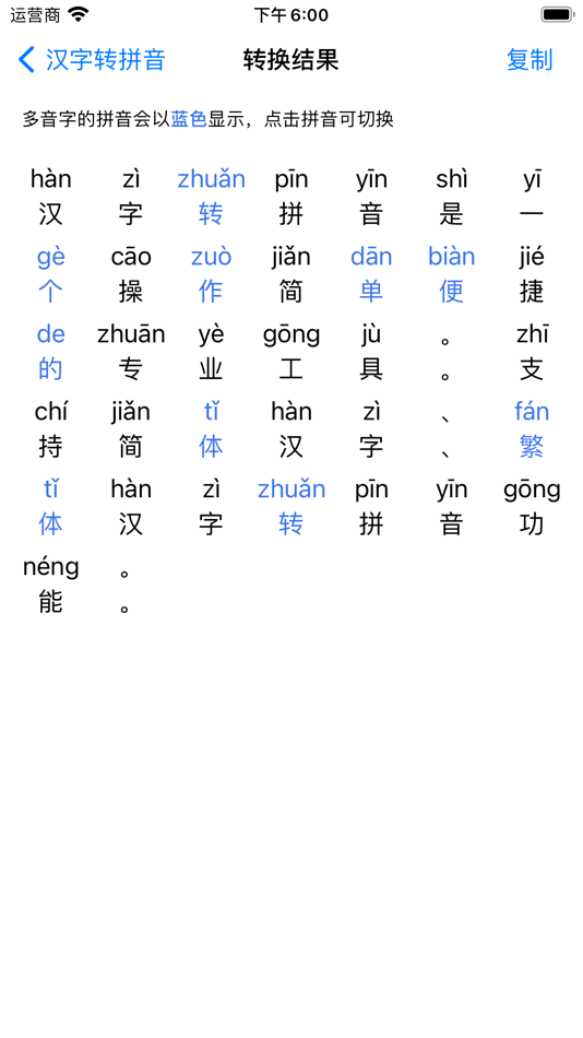 #2. 汉字转拼音-拼音查询助手 (iOS) 由: 贤 邹