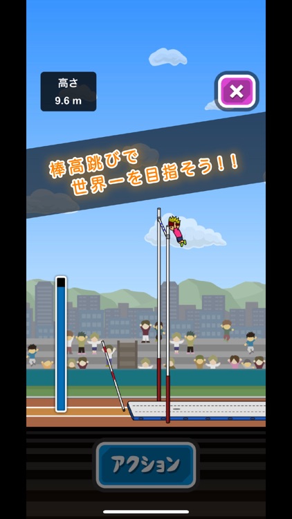 トニーくんの棒高跳び screenshot-0