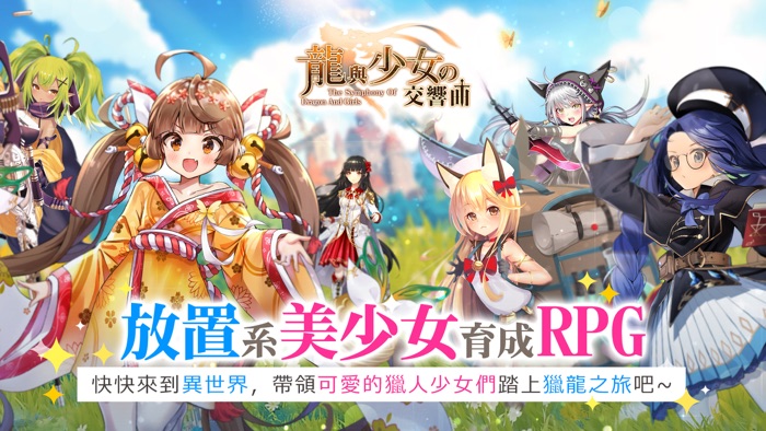 龍與少女交響曲