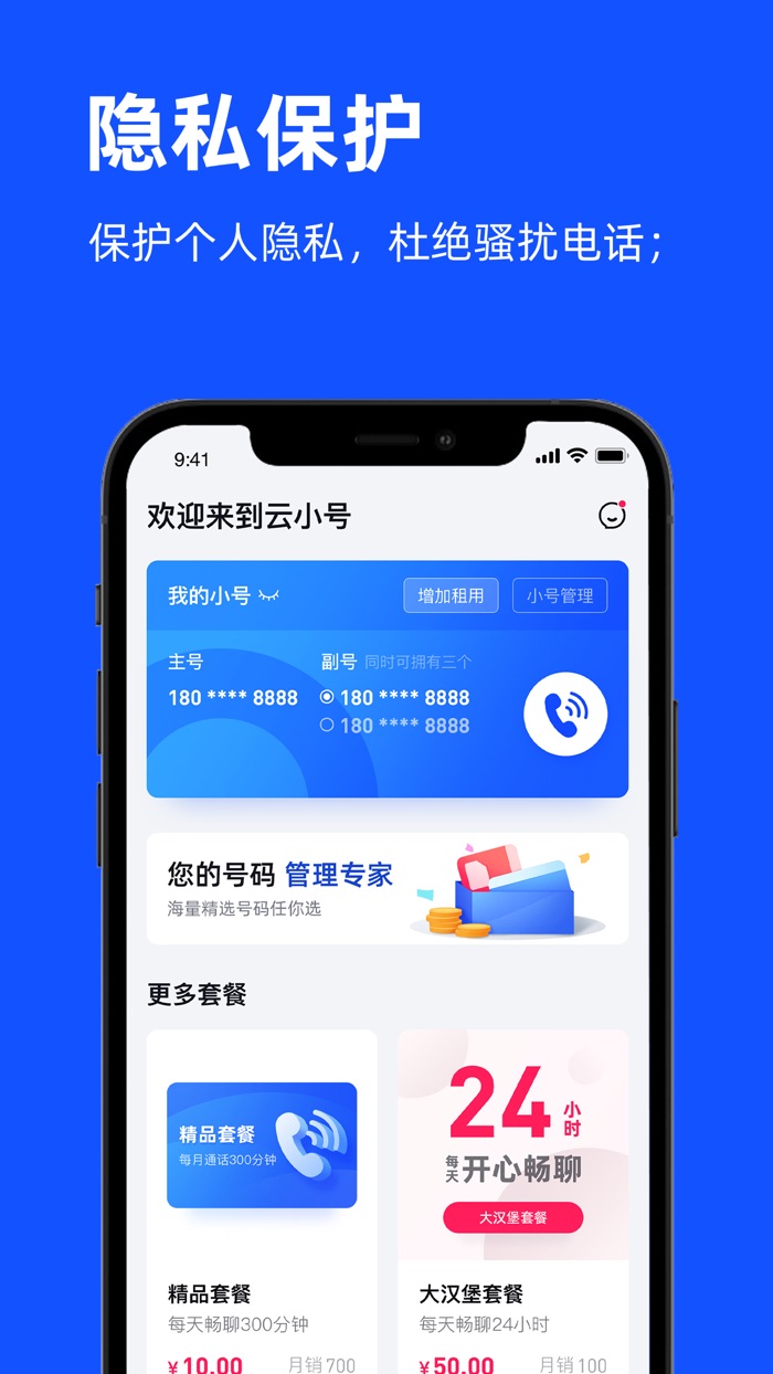 云小号网络电话 - 号码隐私保护管家