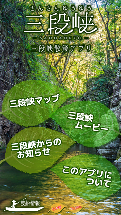 三段峡散策アプリ紹介画像1