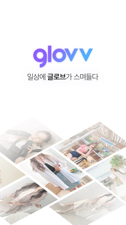 글로브 - OOTD 패션 라이프 앱