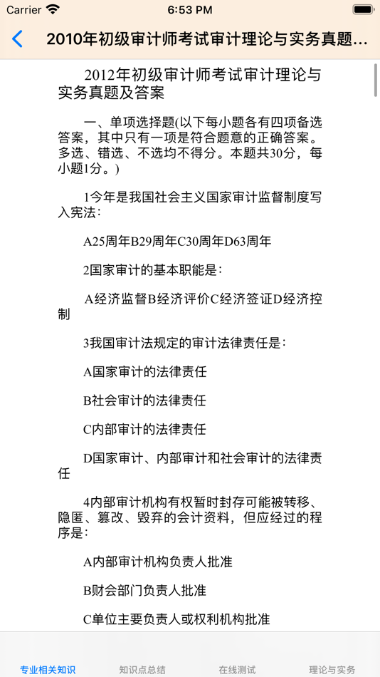 #4. 初级审计师考试大全 (iOS) By: 强 马