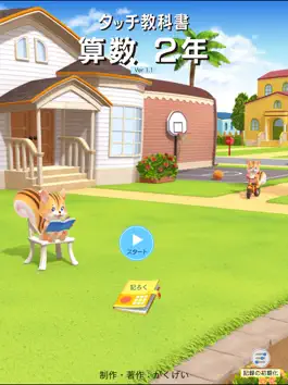 Game screenshot タッチ教科書 小学２年算数【スクール版】 mod apk