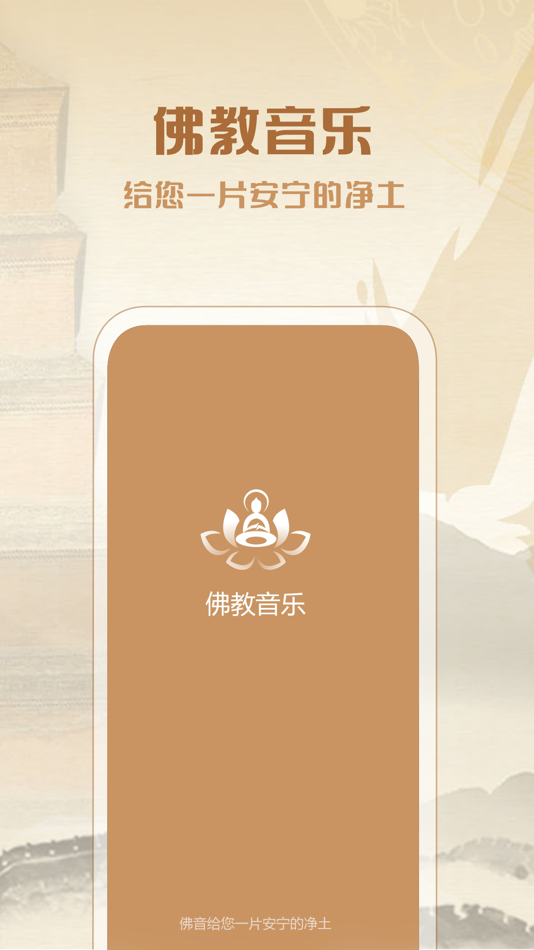 #1. 佛教音乐:净化心灵,聆听天籁之音 (iOS) By: 敬超 薛