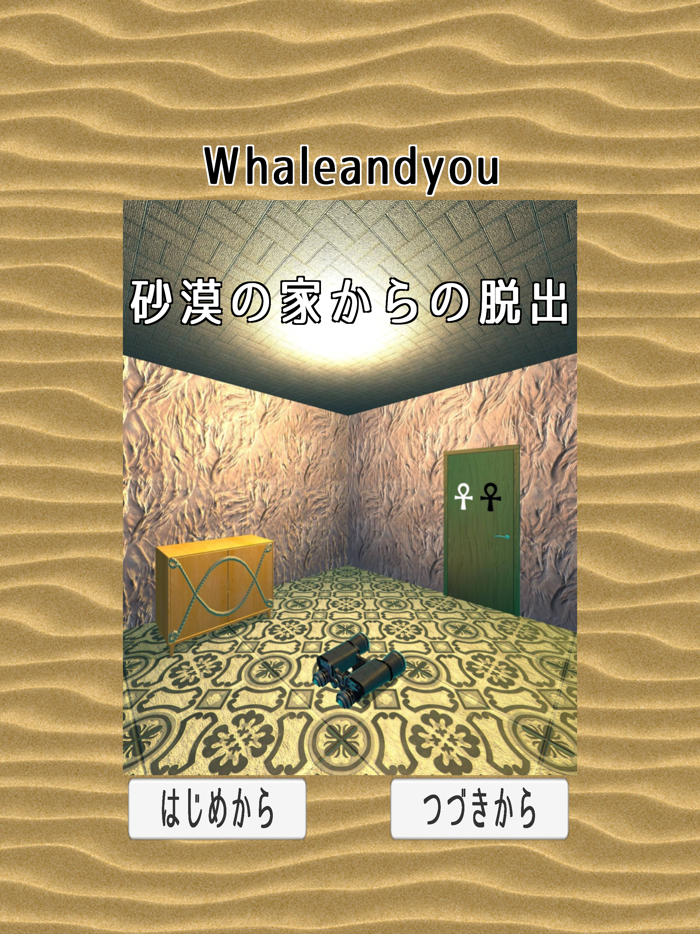 砂漠の家からの脱出
