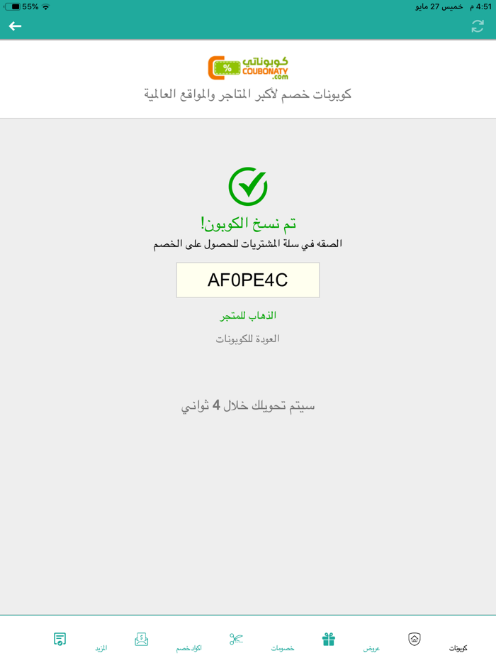 كوبوناتي - كوبونات و اكواد خصم